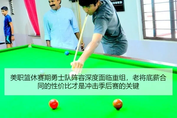 美职篮休赛期勇士队阵容深度面临重组，老将底薪合同的性价比才是冲击季后赛的关键